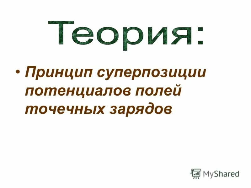 Работа сил тяготения. Работа перемещения заряда в электрическом поле. Работа по перемещению заряда. Работа электрического поля формула. Текст зима огромная просторная нестерпимо.