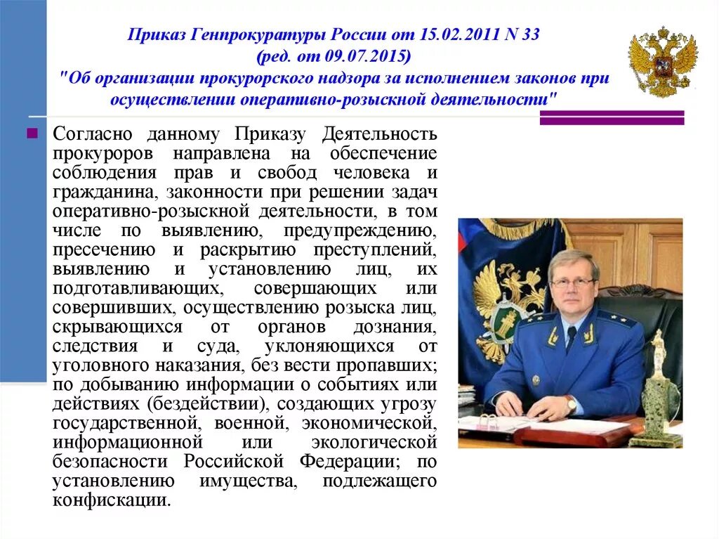 Надзор прокурора за органами осуществляющими орд. Приказ Генеральной прокуратуры РФ. Приказ генерального прокурора. Приказы генерального прокурора РФ. Приказ генпрокурора РФ.