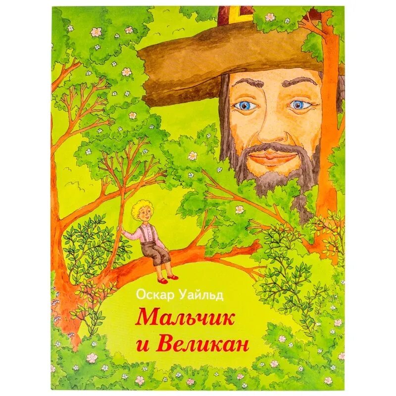 Мальчик и великан Оскар Уайльд. Мальчик и великан книга. Уайльд Оскар "великан-эгоист". Детская книжка великан и сад.