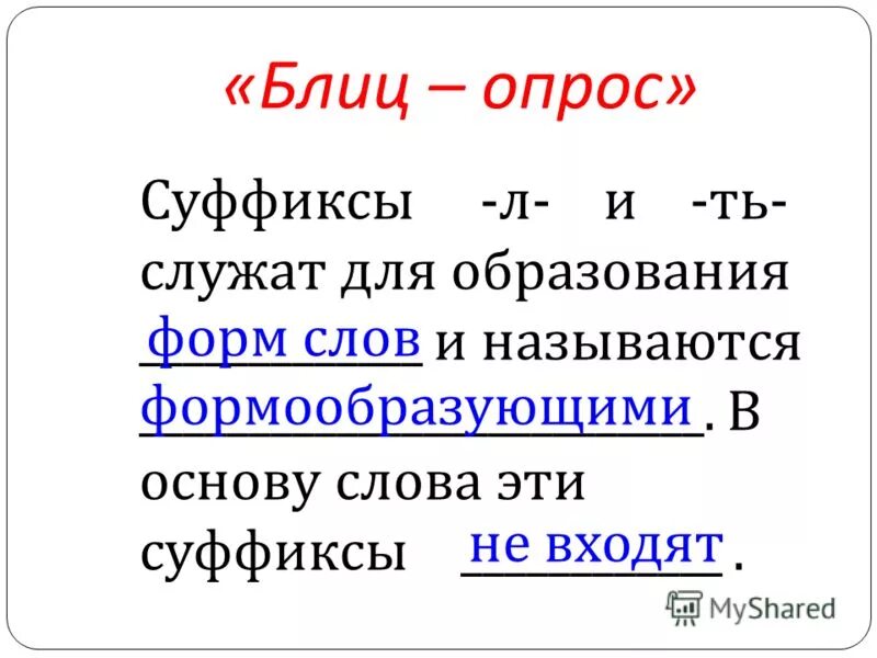 Неопределенная форма разбор по составу. Суффикс основы глагола. Суффиксы глаголов не входящих в основу. Глагольные суффиксы не входящие в основу. Основа слова у глаголов.