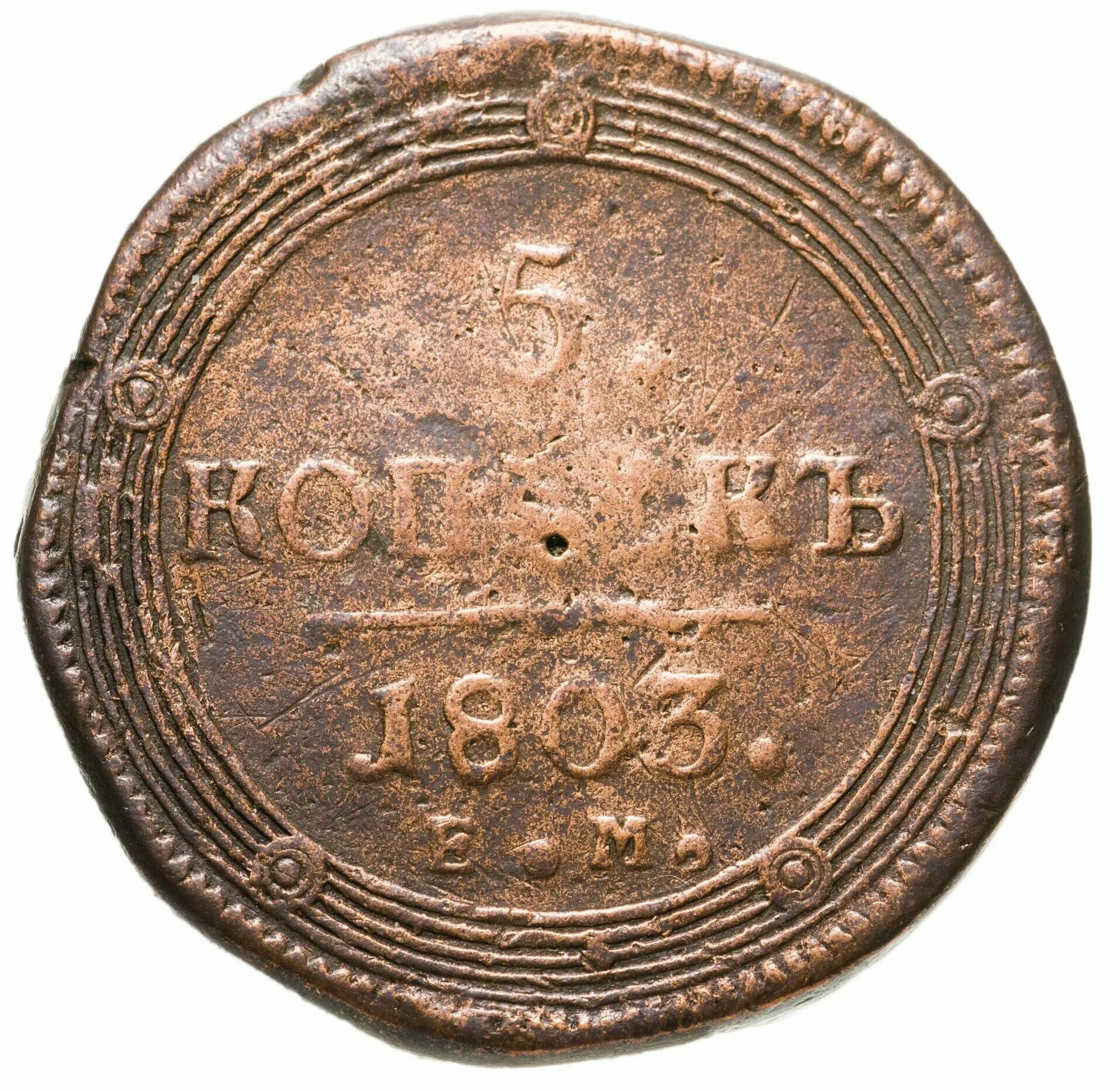 Копейка 1803 монета. Монета 1806 5 копеек. 5 Коп 1803. 5 копеек 1803