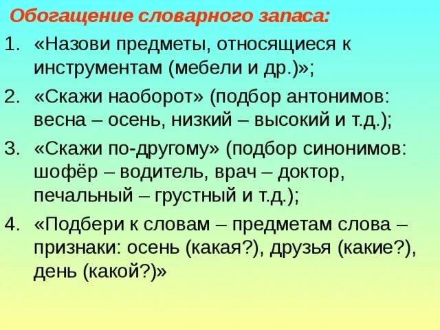 Прочитайте какие советы по обогащению речи