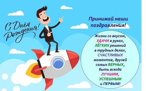 Поздравление с днем рождения бизнесмену