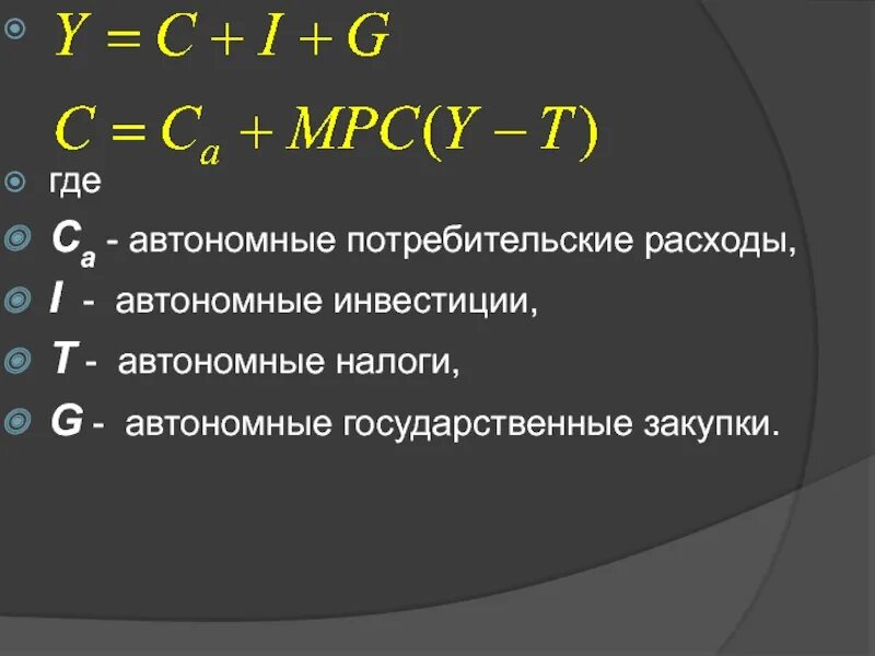 Потребительские расходы c. Автономные потребительские расходы. Найти потребительские расходы. Автономные потребительские расходы в макроэкономике. Автономное потребление в макроэкономике.