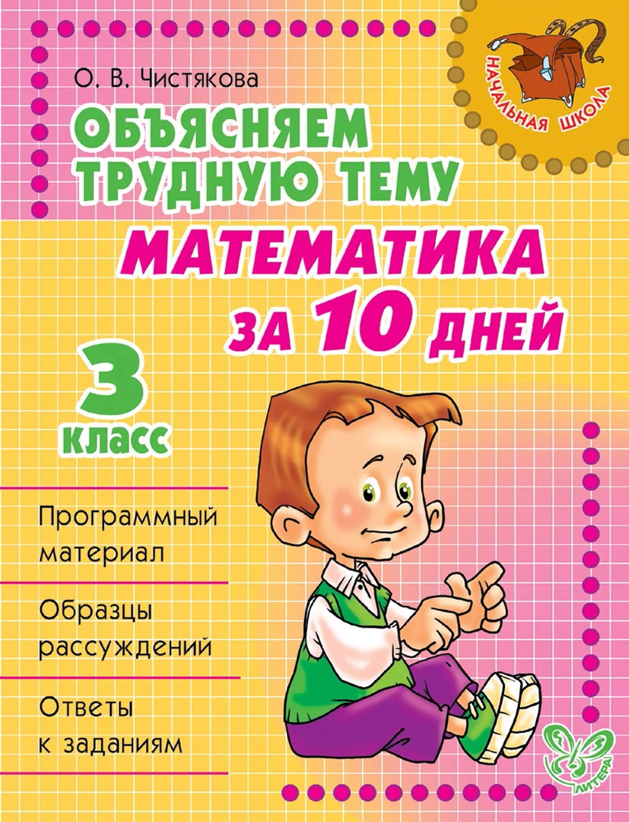 Какие темы по математике в 10 классе. Объясняем трудную тему по математике. объясняем трудную тему. математика за 10 дней 3 класс. математика для начальных классов.