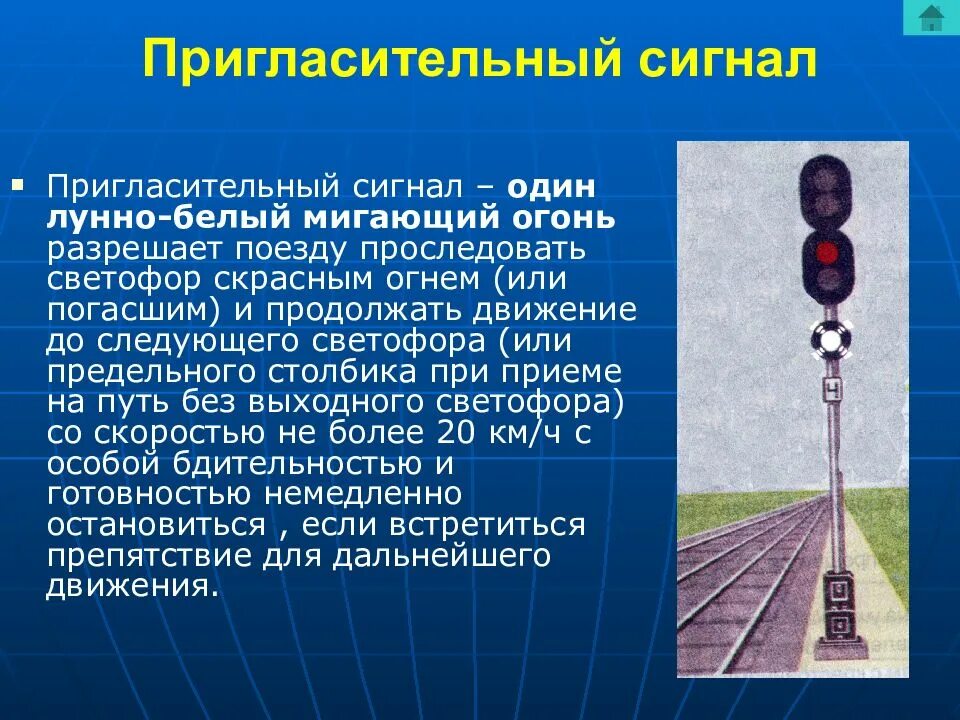 Показания пригласительных сигналов должны быть различимы