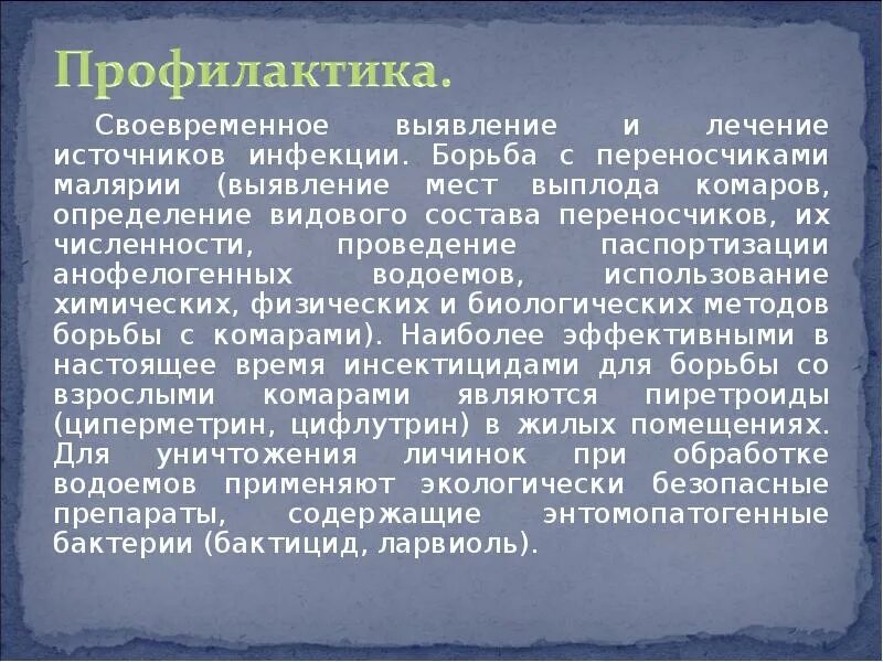 Почему для борьбы с малярией. Меры профилактики малярии. Способы профилактики малярии. Профилактические мероприятия при малярии. Биологические методы борьбы с малярией.