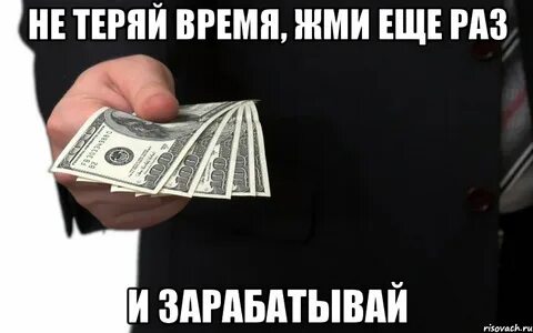 Время заработать