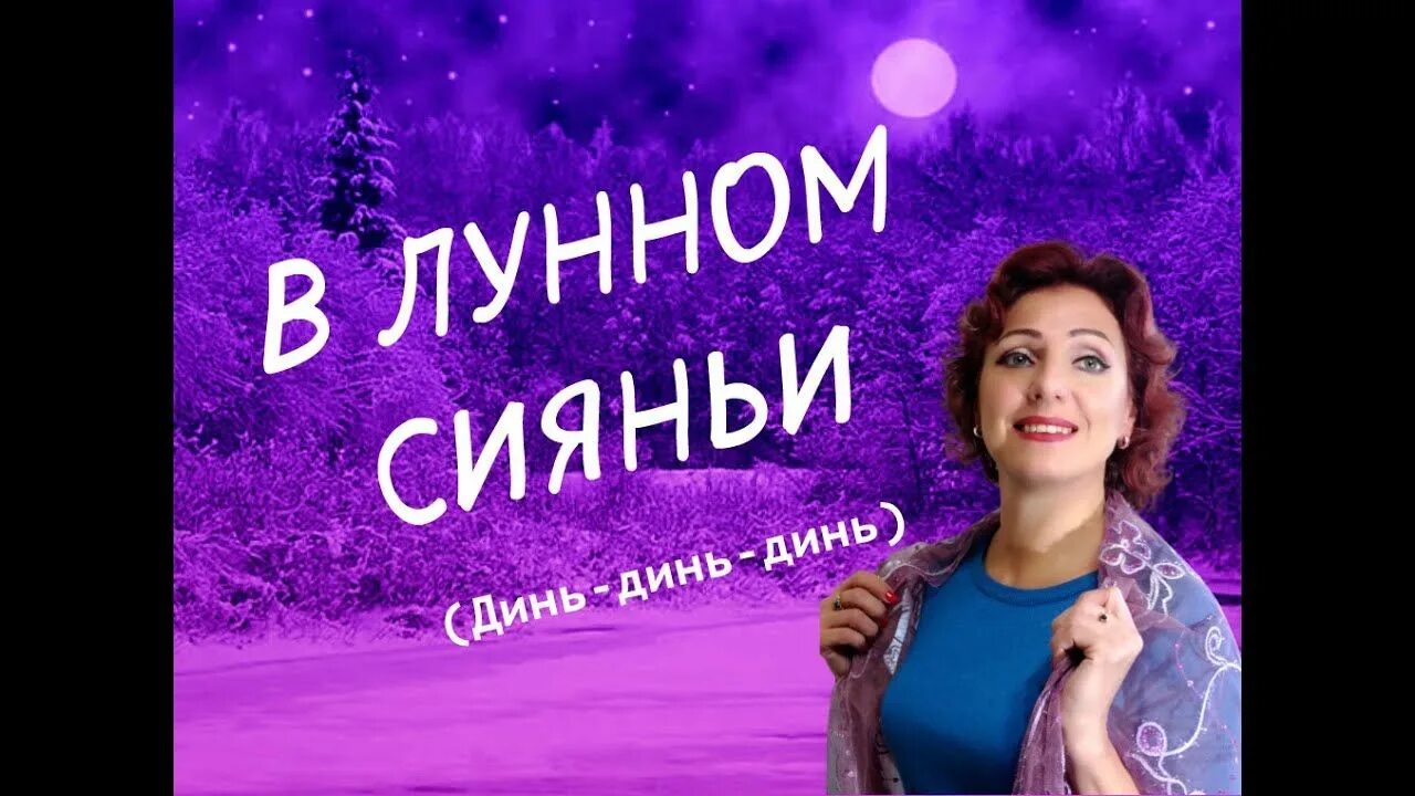 В лунном сиянии в исполнении. Юлия боголепова лунном сиянии снег серебрится. в лунном сиянии караоке. караоке в лунном сиянии свет серебрится. в лунном сиянии снег серебрится слушать марина девятова.