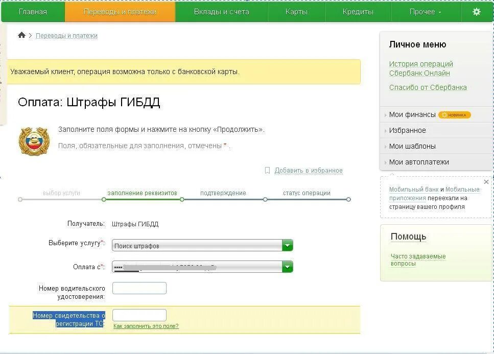 Оплатила штраф 2 раза. Оплата штрафов ГИБДД. Оплатить штраф. Как оплатить штраф ГИБДД. Оплатить штраф ГИБДД через Сбербанк.