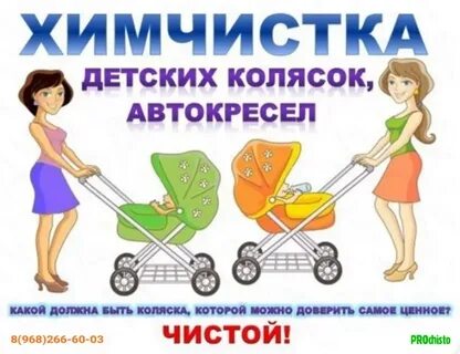 Химчистка детских колясок