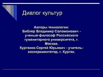 Технология диалог культур