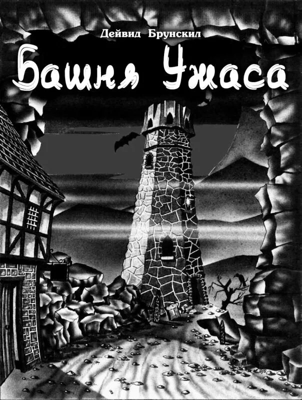 Башня ужаса фильм 1997. Башня ужаса фильм. Башня ужаса фильм 1997 кадры. Башня ужаса фильм 2021. Башня ужаса 1997.