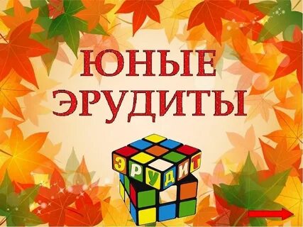 Кто такой эрудит 4 класс конспект