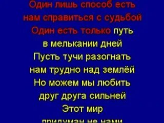 Песня несправедливый мир