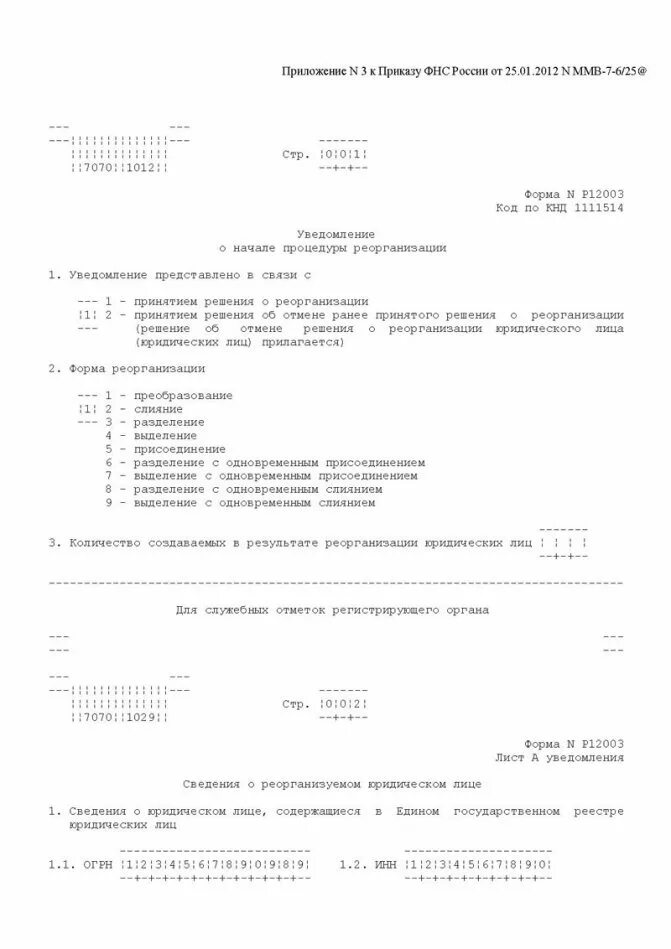 Образец заполнения формы р12003. Заполнение формы р12003 преобразование. р12003 уведомление о начале процедуры реорганизации. р12003 лист а. образец заявления р12016 при присоединении.