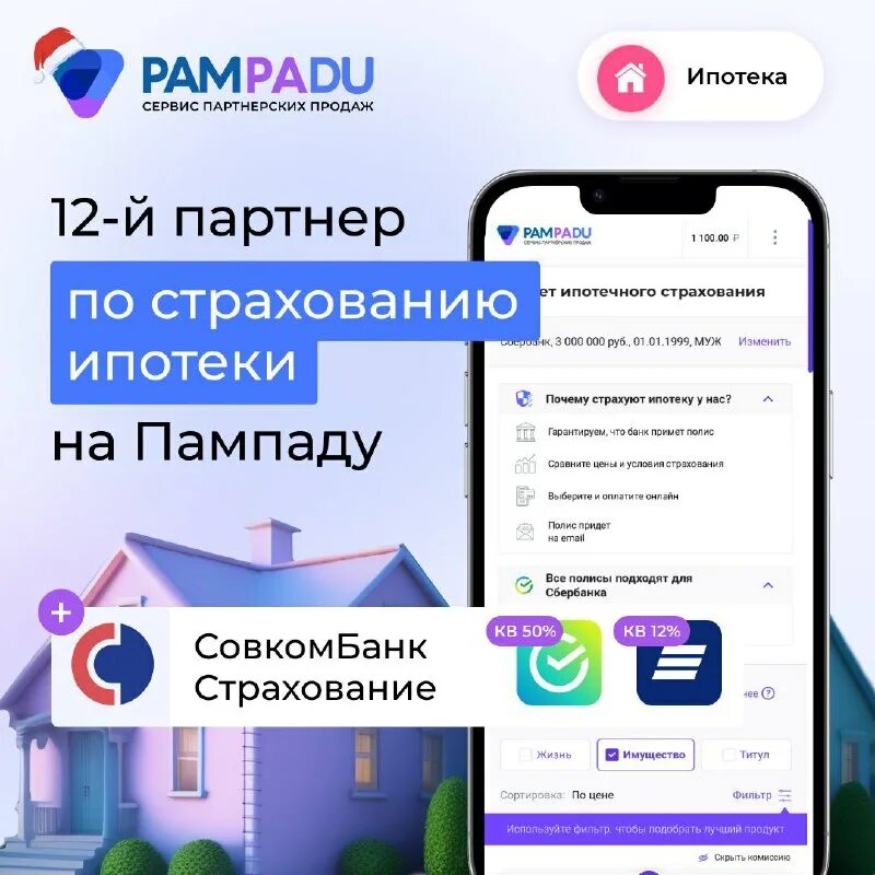 Пампаду pampadu ru личный кабинет вход. Ипотечное страхование совкомбанк страхование. 12 Партнеров.