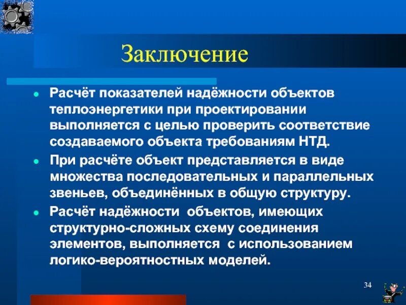 Надежность как комплексное свойство технического объекта. Виды отказов теория надежности. Надежность объекта. Теория надежности строительных конструкций. Теория надежности схем.