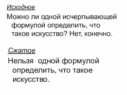 Изложение можно ли исчерпывающей формулой