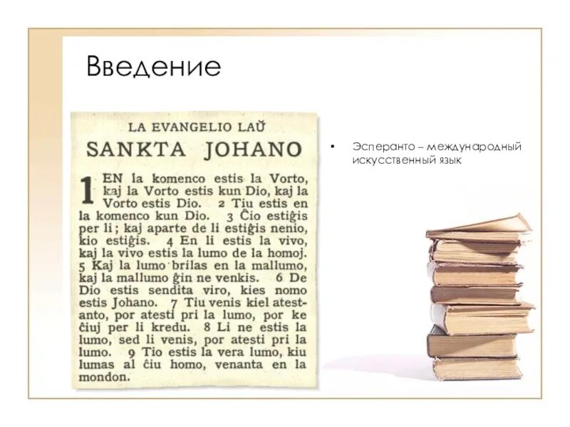 Языки искусственно созданные человеком. Искусственные языки. Искусственные языки примеры. Презентация на тему искусственные языки. Русский язык искусственный.