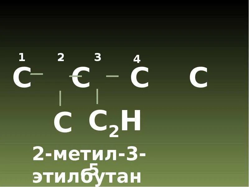 2 Метил 3 этилбутан. 2 Метил 2 этилбутан. 2 Метил 3 этилбутан формула. 2 Этилбутан структурная формула. Бутан этил