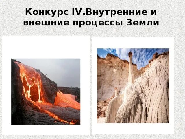 Внутренние и внешние процессы земли. Внешние силы формы рельефа. Внутренние и внешние процессы земли. Внутренние и внешние процессы земли. Внутренние и внешние процессы земли.