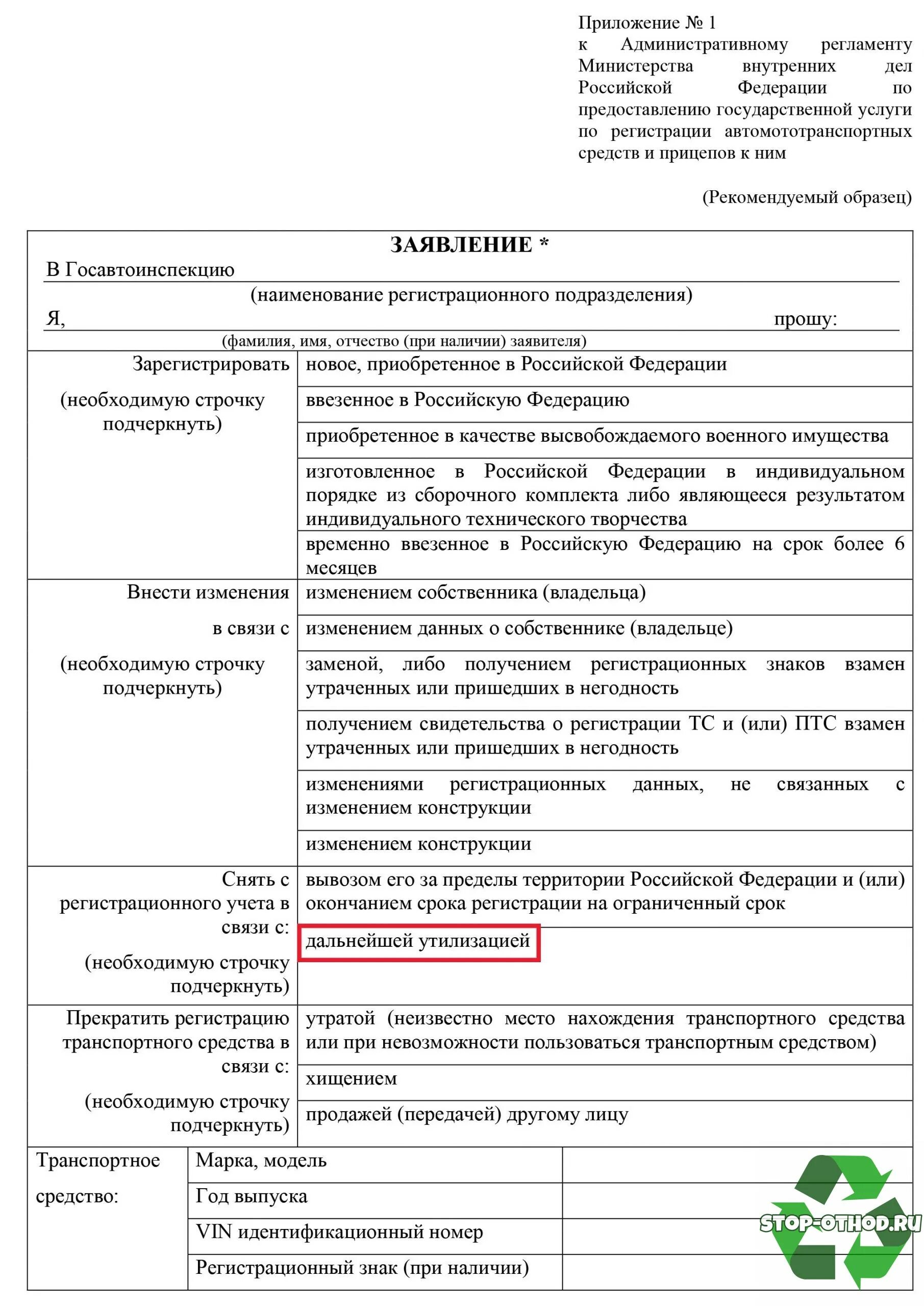 Как снять с учета автомобиль без утилизации. Заявление о снятии машины с учета в связи с утратой. Заявление о приостановлении регистрации транспортного средства. Заявление о прекращении учёта транспортного средства. Заявление о снятии регистрации транспортного средства.