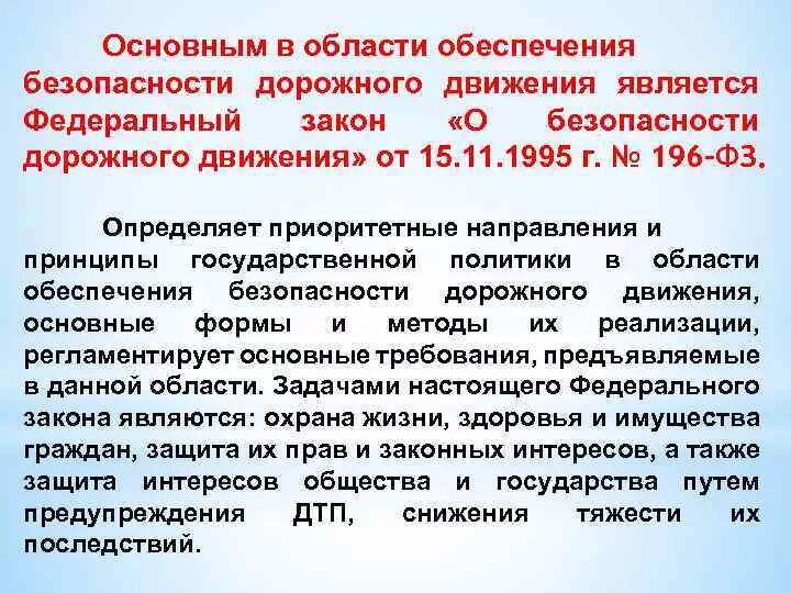 Законодательство рф о безопасности. Федеральный закон о безопасности дорожного движения. ФЗ 196 О безопасности дорожного движения. ФЗ-196 от 10.12.1995. ФЗ О безопасности дорожного движения кратко.