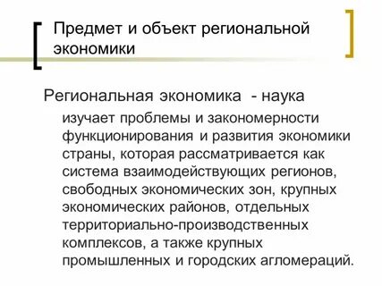 Предмет исследования региональной экономики