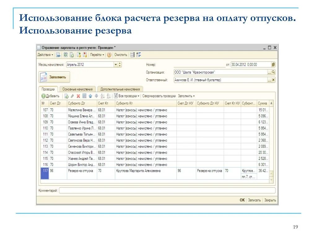 Использование резерва отпусков. Таблица для расчета резерва отпусков. реестр для начисления резерва отпусков. начисление отпускных (резерв создается). проводки по созданию резерва на оплату отпусков.