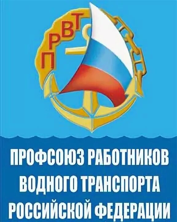 Профсоюзы работников водного транспорта. Профсоюз работников водного транспорта првт значок. Профсоюз работников водного транспорта. Профсоюзы работников водного транспорта. Работника водного транспорта.