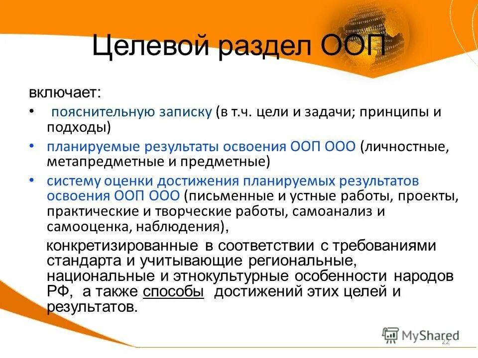 Основные образовательные программы включают разделы. Целевой раздел основной образовательной программы. целевой раздел ооп включает. компоненты целевого раздела ооп ооо. основная образовательная программа включает.
