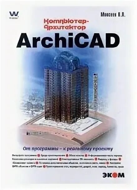 программа архикад книга. книги archicad. книга архикад. книга архикад. Archicad 9.