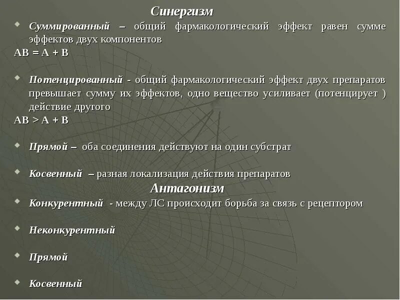 Суммация фармакология пример. Синергизм в фармакологии. Что такое синергизм лекарственного вещества?. Синергизм и антагонизм лекарственных средств. Виды взаимодействия лекарственных препаратов.