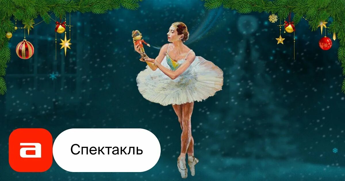 Рамт театр щелкунчик. Щелкунчик 2021. Щелкунчик 31 декабря 2024. Щелкунчик балет григоровича. Рамт театр щелкунчик.