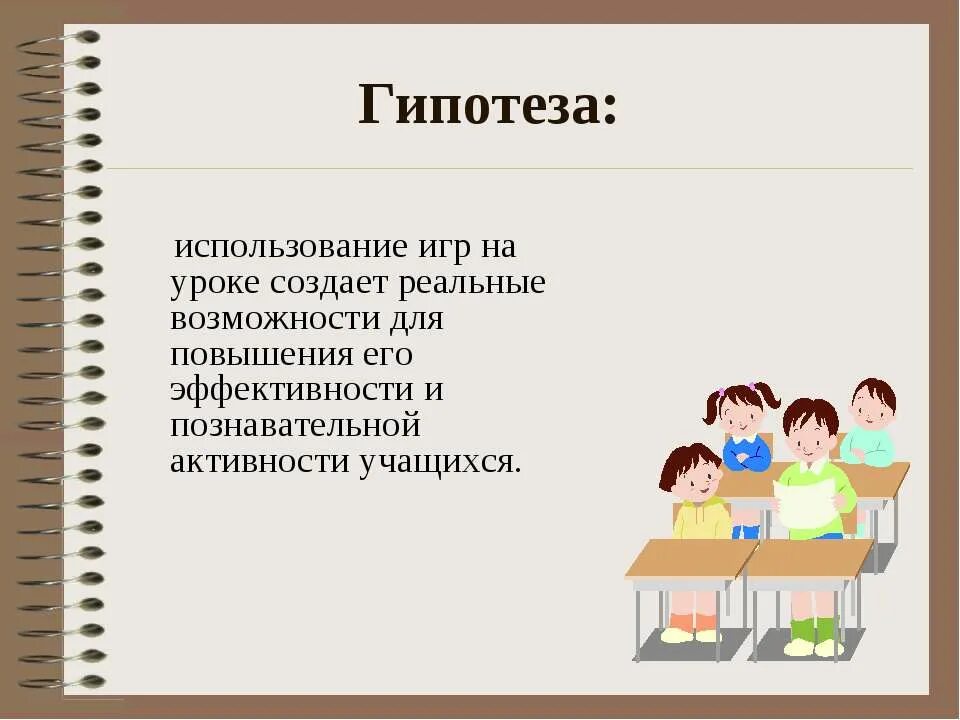 Применение игр на уроках. Применение игры на уроках.