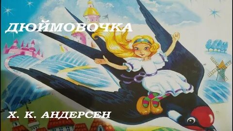 Андерсен дюймовочка слушать