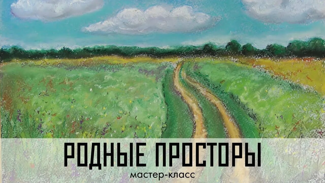 Мастера родной край. Мастер класс родные просторы. Картина родные просторы легко. Родные просторы Мем. Родные просторы канал.