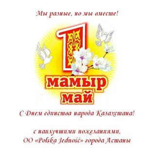 Поздравление с 1 мая в казахстане