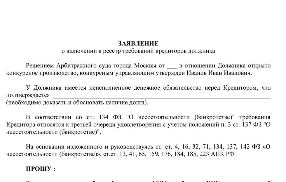 Заявление о включении в реестр требований должника. Заявление о включении за реестр требований кредиторов. Заявление о включении в реестр требований кредиторов по банкротству.. Заявление о включении в реестр тре.