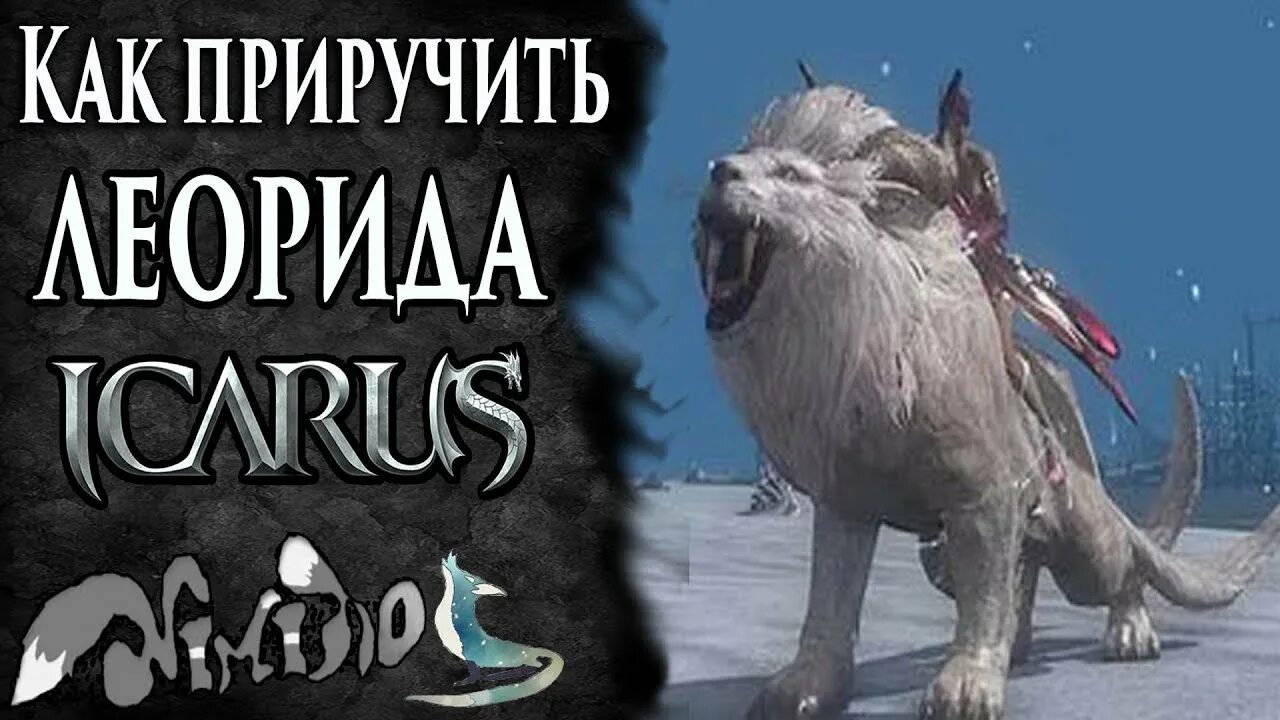 Icarus как приручить. Icarus приручение животных. фемуто икарус. icarus как приручить животных.