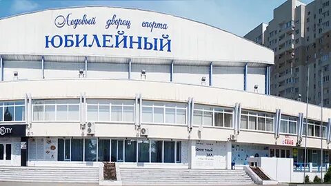 Ледовый дворец воронеж юбилейный