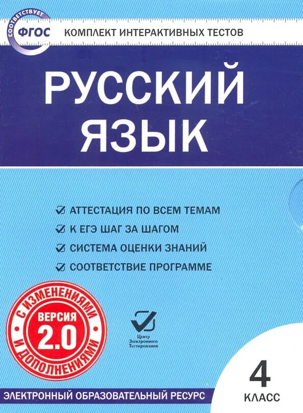 Тематические тесты по русскому языку. Интерактивные тесты по русскому языку. Интерактивные тесты тесты. Тесты по русскому языку 4 класс ФГОС. Тесты русский для студента