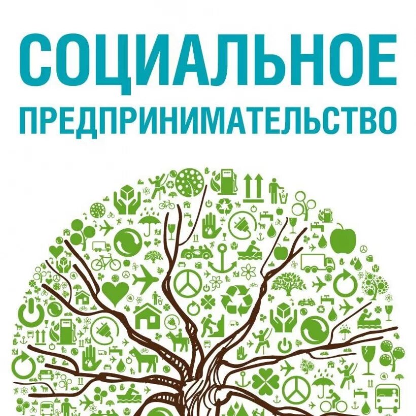 Социальный бизнес критерии. Социальные предприниматели примеры. Социальное предпринимательство. Социальное предпринимательство. Социально ориентированный предприниматель.