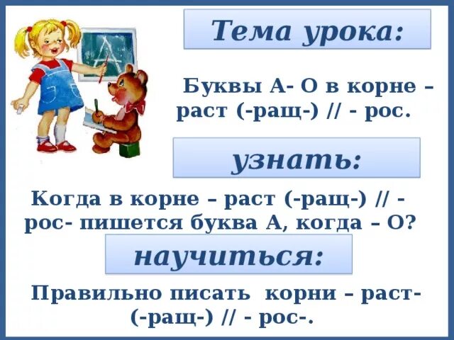 Почему пишем расти. Буквы а о в корне раст рос ращ. Буквы а о в корне раст рос ращ 5 класс. Когда пишется раст. Когда пишется а а когда пишется о в корнях раст.