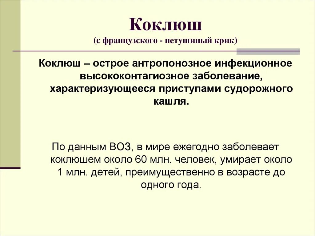 Коклюш острое антропонозное. Кокоюш.