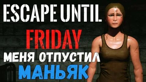 Маньяк отпущен