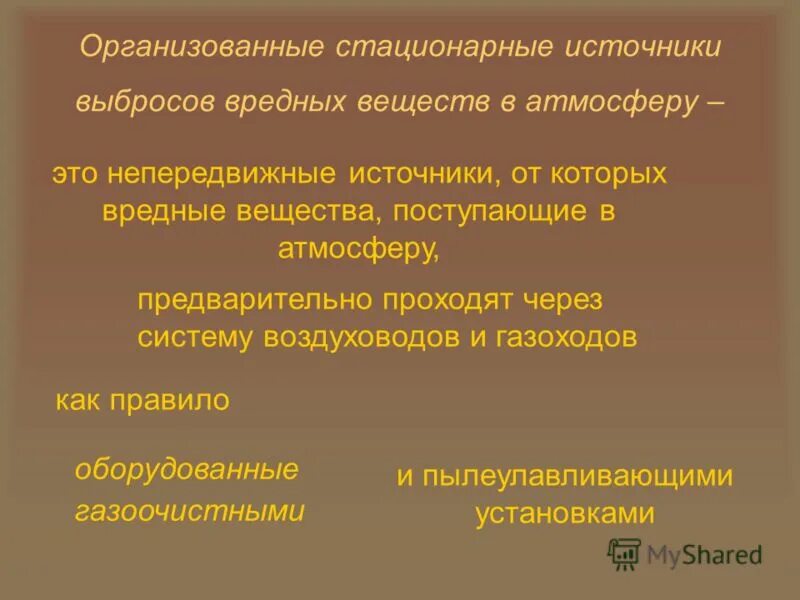 Организованные и неорганизованные источники выбросов в атмосферу. Стационарные и передвижные источники загрязнения. Стационарные и передвижные источники. Классификация источников выбросов загрязняющих веществ. Динамика выброса вредных веществ в атмосферу.