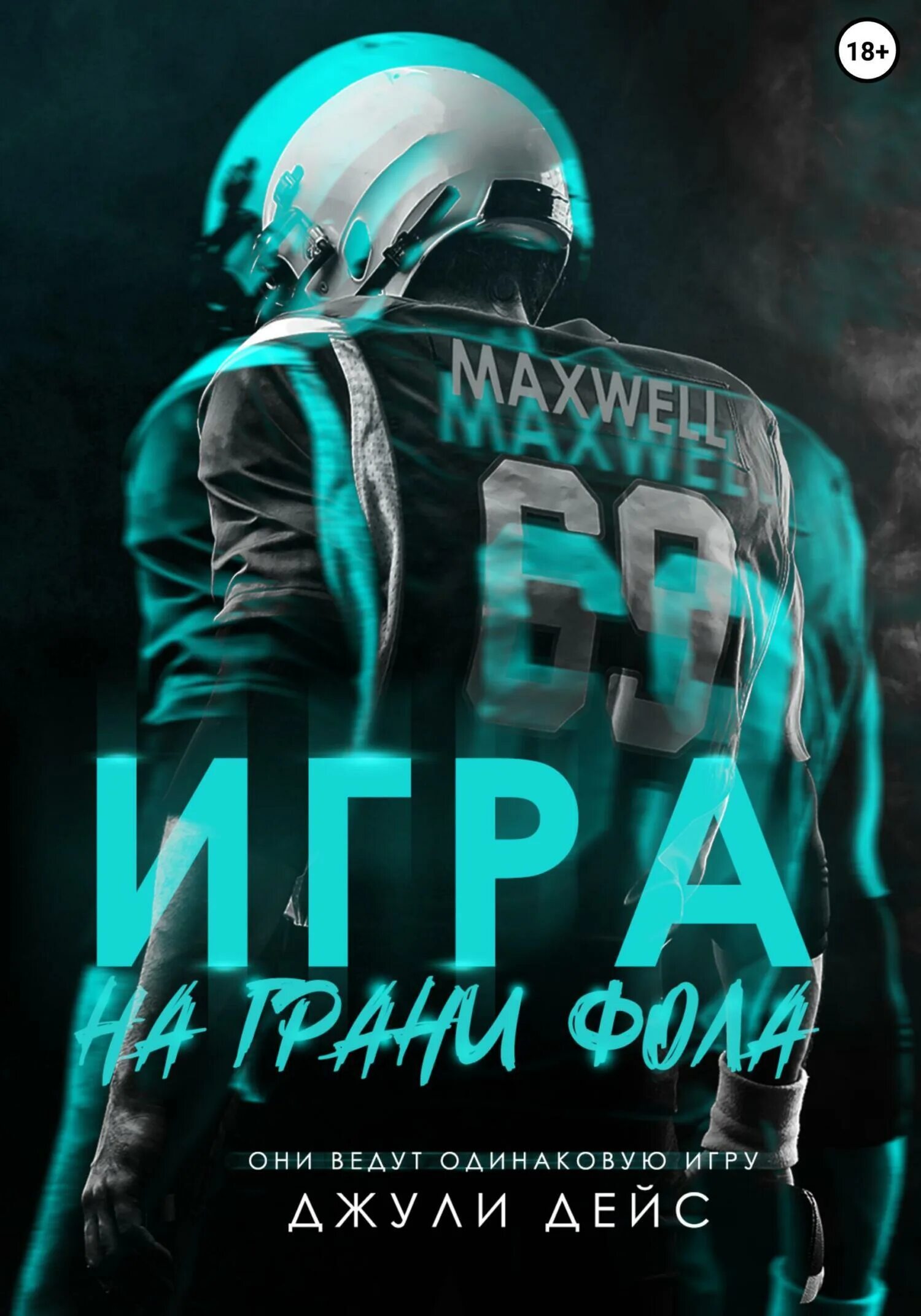 Игра на грани фола. Бедовый месяц колычев. Форвард. Футбольный детектив. На грани фола читать.