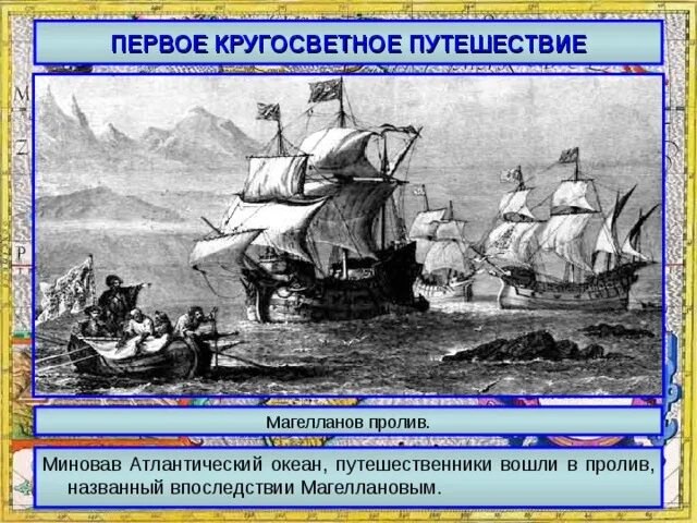 Кругосветное путешествие Магеллана. Первое кругосветное путешествие. Причины кругосветного путешествия Магеллана. Путешествие Магеллана картины.